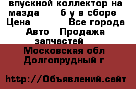 впускной коллектор на мазда rx-8 б/у в сборе › Цена ­ 2 000 - Все города Авто » Продажа запчастей   . Московская обл.,Долгопрудный г.